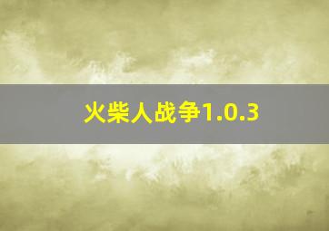 火柴人战争1.0.3