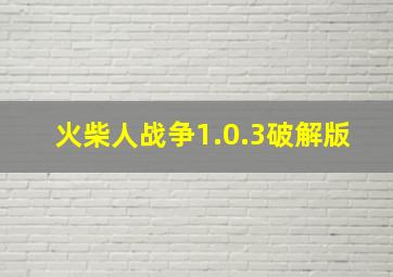 火柴人战争1.0.3破解版