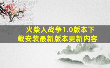 火柴人战争1.0版本下载安装最新版本更新内容