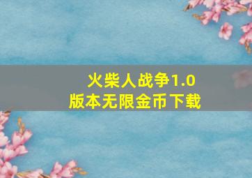 火柴人战争1.0版本无限金币下载