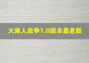 火柴人战争1.0版本最老版