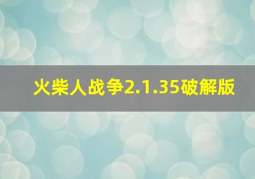 火柴人战争2.1.35破解版