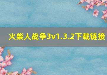 火柴人战争3v1.3.2下载链接