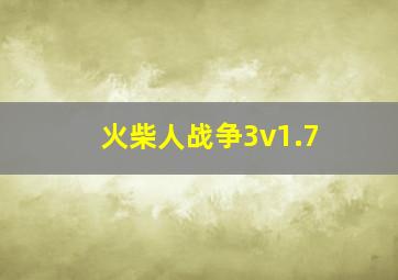 火柴人战争3v1.7