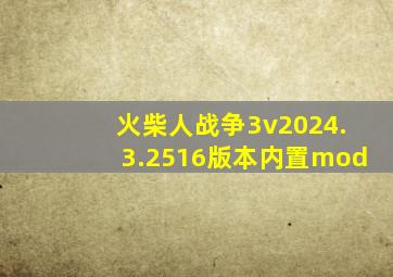 火柴人战争3v2024.3.2516版本内置mod