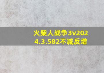 火柴人战争3v2024.3.582不减反增