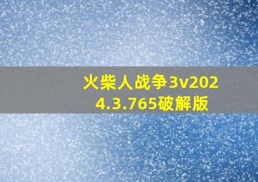 火柴人战争3v2024.3.765破解版