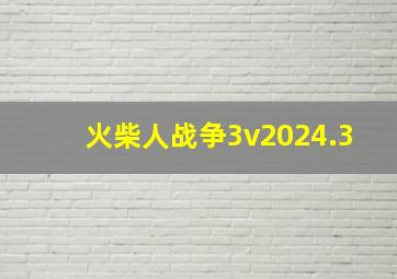 火柴人战争3v2024.3