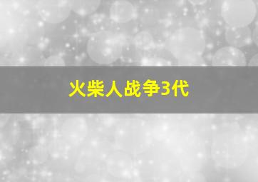 火柴人战争3代