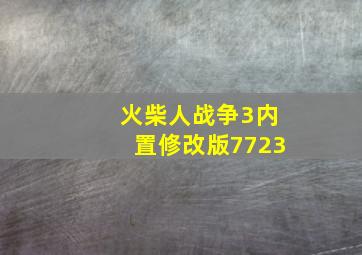 火柴人战争3内置修改版7723