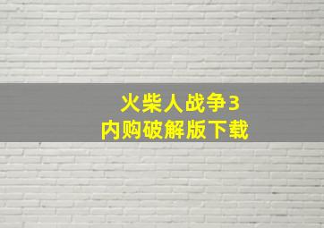 火柴人战争3内购破解版下载