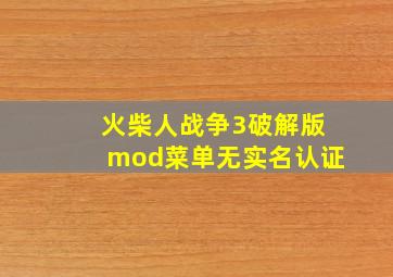 火柴人战争3破解版mod菜单无实名认证