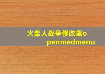 火柴人战争修改器openmedmenu