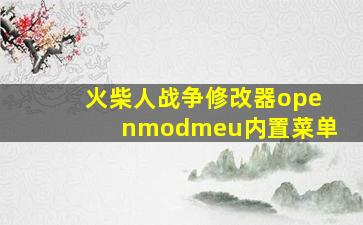 火柴人战争修改器openmodmeu内置菜单