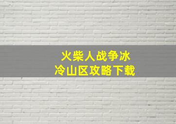 火柴人战争冰冷山区攻略下载