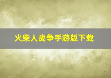 火柴人战争手游版下载