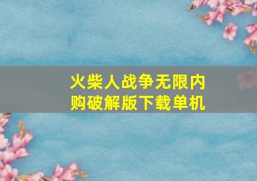 火柴人战争无限内购破解版下载单机