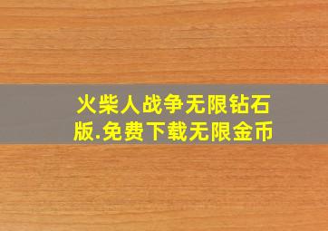 火柴人战争无限钻石版.免费下载无限金币