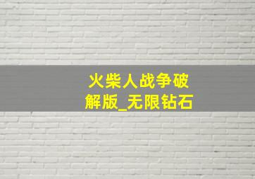 火柴人战争破解版_无限钻石