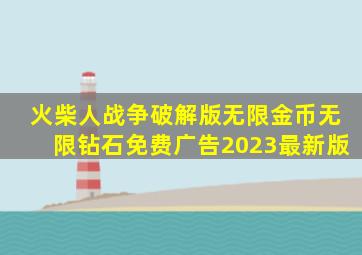 火柴人战争破解版无限金币无限钻石免费广告2023最新版