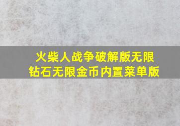 火柴人战争破解版无限钻石无限金币内置菜单版