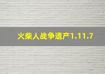 火柴人战争遗产1.11.7