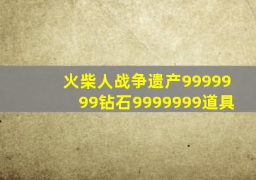 火柴人战争遗产9999999钻石9999999道具