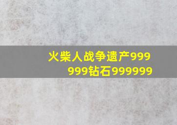 火柴人战争遗产999999钻石999999