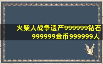 火柴人战争遗产999999钻石999999金币999999人