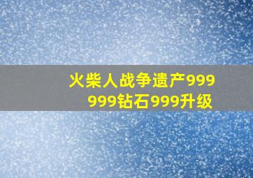 火柴人战争遗产999999钻石999升级