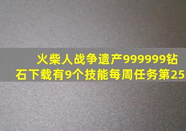 火柴人战争遗产999999钻石下载有9个技能每周任务第25