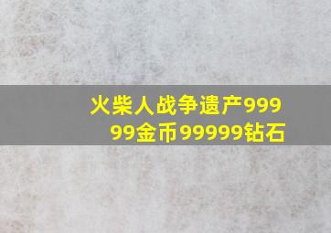 火柴人战争遗产99999金币99999钻石