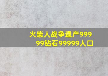 火柴人战争遗产99999钻石99999人口