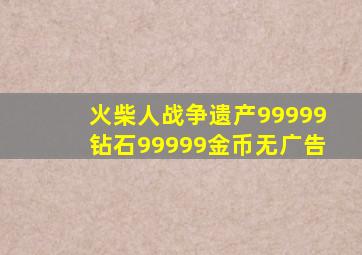 火柴人战争遗产99999钻石99999金币无广告