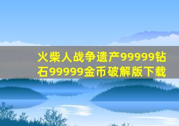 火柴人战争遗产99999钻石99999金币破解版下载