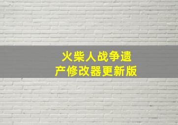 火柴人战争遗产修改器更新版