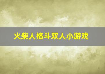 火柴人格斗双人小游戏