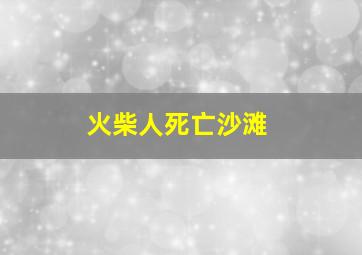 火柴人死亡沙滩