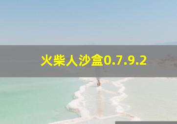 火柴人沙盒0.7.9.2