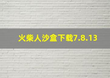 火柴人沙盒下载7.8.13