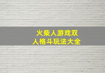 火柴人游戏双人格斗玩法大全