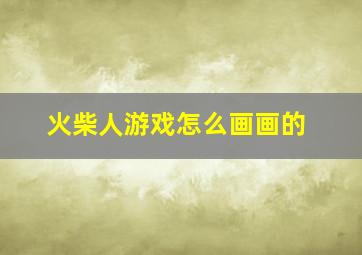 火柴人游戏怎么画画的