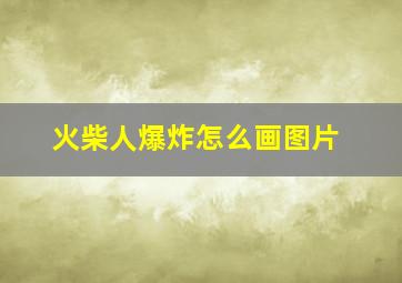 火柴人爆炸怎么画图片