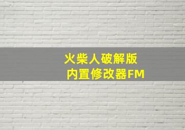 火柴人破解版内置修改器FM