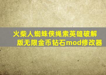 火柴人蜘蛛侠绳索英雄破解版无限金币钻石mod修改器