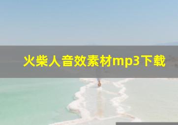 火柴人音效素材mp3下载