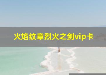 火焰纹章烈火之剑vip卡