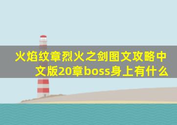 火焰纹章烈火之剑图文攻略中文版20章boss身上有什么