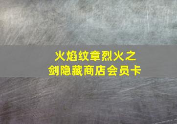 火焰纹章烈火之剑隐藏商店会员卡