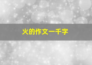 火的作文一千字